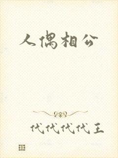 人偶相公