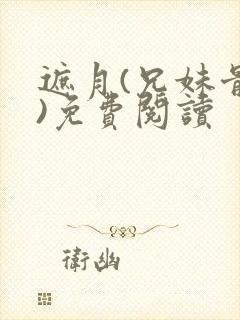 遮月(兄妹骨科)免费阅读