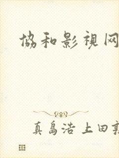 协和影视网