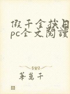 假千金挨日记npc全文阅读笔趣阁