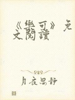 《乐可》免费全文阅读