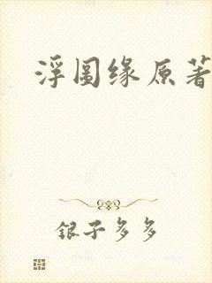 浮图缘原著小说