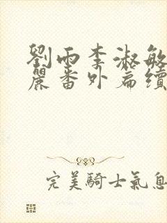 刘雨李淑敏刘艳丽番外篇续写txt