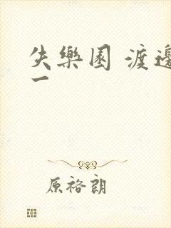 失乐园 渡边淳一