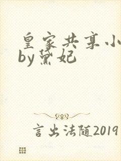 皇家共享小公主by黛妃