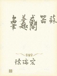 名养成器苏沫沫笔趣阁