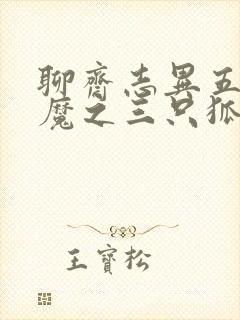 聊斋志异五通神魔之三只狐狸