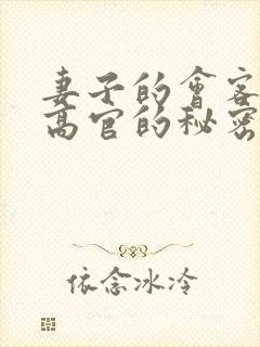 妻子的会客厅 高官的秘密