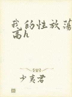 我的性放荡日记高h