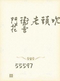 门卫老头吮她的花蒂