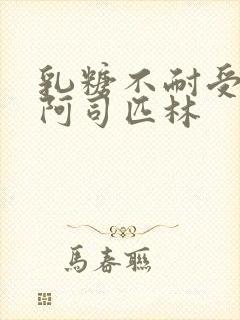 乳糖不耐受po阿司匹林