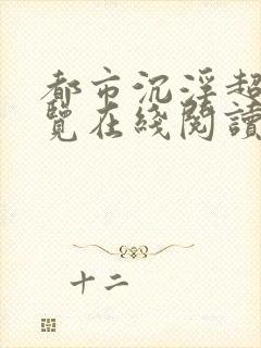 都市沉浮超前预览在线阅读全文