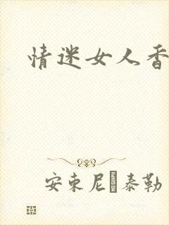 情迷女人香小说