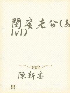 闺蜜老公(结局1v1)