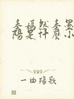 秦嫣然秦墨浓林阳是什么小说