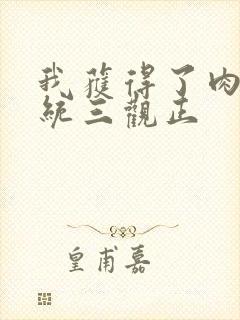 我获得了肉禽系统三观正