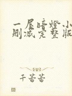 一屋暗灯小说无删减完整版免费阅读