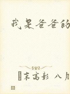 我是爸爸的玩具