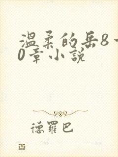 温柔的岳8一20章小说