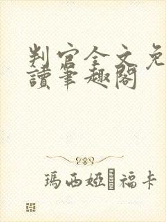 判官全文免费阅读笔趣阁