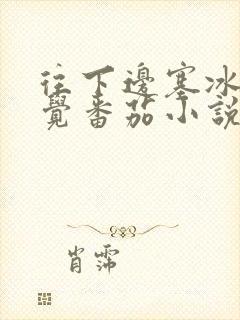 往下边塞冰棒感觉番茄小说