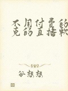 不用付费的打扑克的直播软件下载