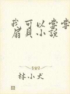 我可以尝尝你的扇贝小说