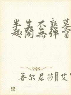 半生不熟慕吱笔趣阁无弹窗