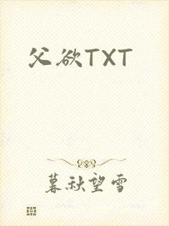 父欲TXT