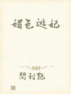 媚色逃妃