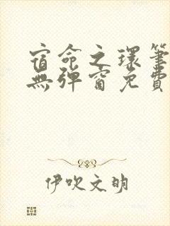 宿命之环笔趣阁无弹窗免费阅读