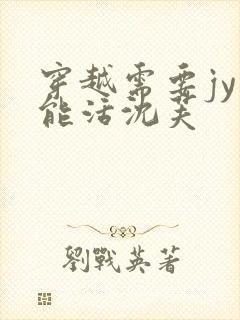 穿越需要jy才能活沈芙