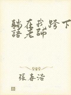 躺在我跨下的英语老师