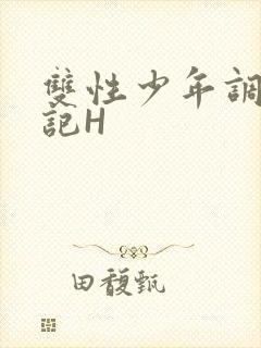 双性少年调教日记H