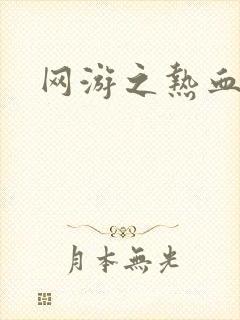 网游之热血传奇