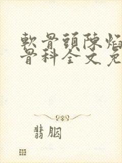 软骨头陈焰by骨科全文免费阅读