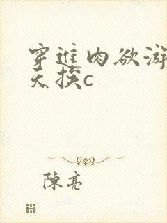 穿进肉欲游戏每天挨c