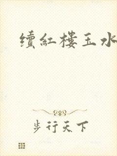 续红楼玉水之缘