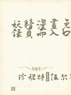 妖精漫画免费登录页面入口大全