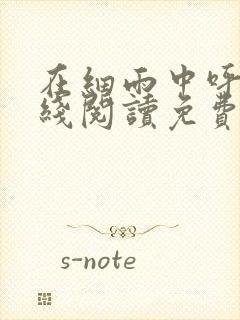 在细雨中呼喊在线阅读免费