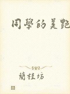 同学的美艳妈妈