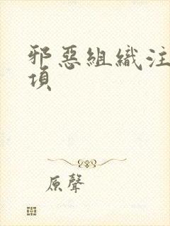 邪恶组织注意事项