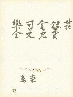 乐可金银花在线全文免费