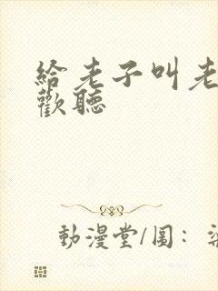 给老子叫老子喜欢听