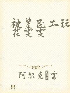 被农民工玩的校花雯雯