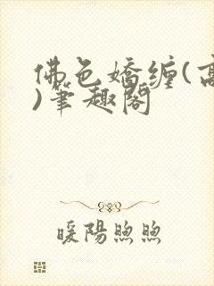 佛色娇缠(高干)笔趣阁