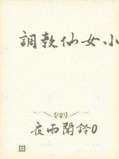 调教仙女小说