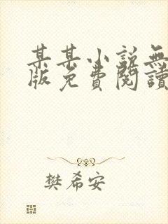 某某小说无删减版免费阅读