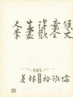 人生得意须纵欢李尽欢全文阅读免费