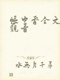 帐中香全文免费观看